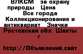 1.1) ВЛКСМ - за охрану природы › Цена ­ 590 - Все города Коллекционирование и антиквариат » Значки   . Ростовская обл.,Шахты г.